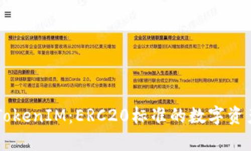 深入解析TokenIM:ERC20标准的数字资产管理平台