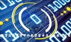 数字经济背景下的数字货
