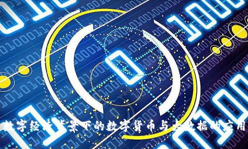 数字经济背景下的数字货币与大数据的应用