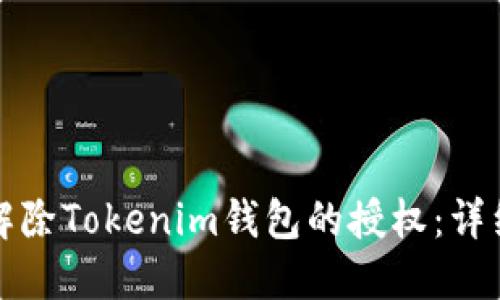 如何解除Tokenim钱包的授权：详细指南