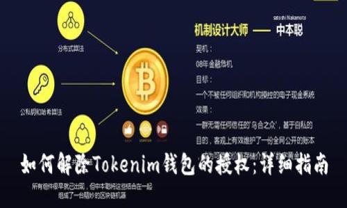 如何解除Tokenim钱包的授权：详细指南