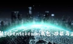 深入了解Tokentokenim钱包：