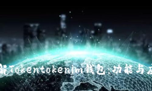 深入了解Tokentokenim钱包:功能与应用分析