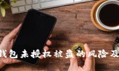 Tokenim钱包未授权被盗的风