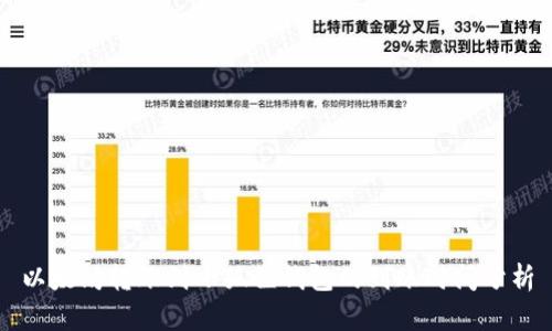 以太坊转账到小狐狸钱包的到账时间分析