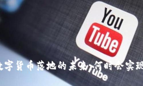 数字货币落地的未来:何时会实现?