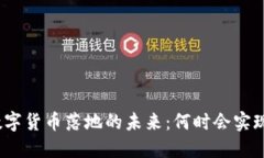 数字货币落地的未来：何