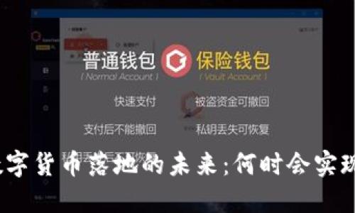 数字货币落地的未来:何时会实现?