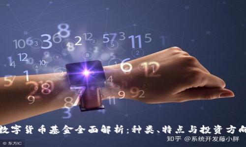 数字货币基金全面解析:种类、特点与投资方向