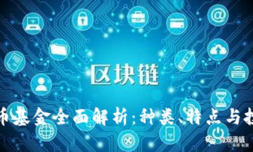 数字货币基金全面解析:种类、特点与投资方向