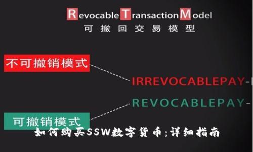 如何购买SSW数字货币:详细指南