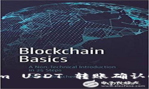 Tokenim USDT 转账确认时间解析