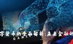 加密数字货币的全面解析