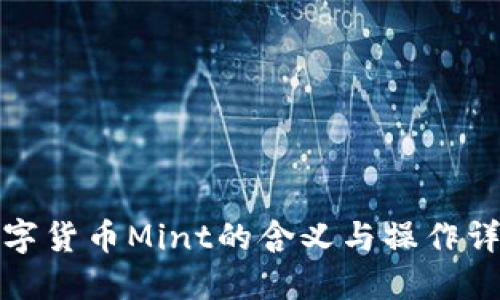 数字货币Mint的含义与操作详解