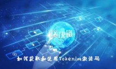 如何获取和使用Tokenim激活