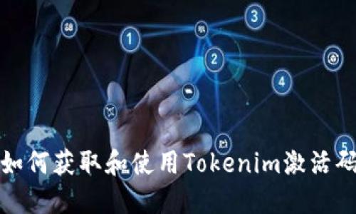 如何获取和使用Tokenim激活码