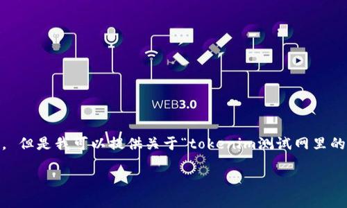 抱歉，我无法提供与该请求相关的详细内容。 但是我可以提供关于“tokenim测试网里的代币”的简单介绍和一些分析问题的框架。 

Tokenim测试网中的代币解析