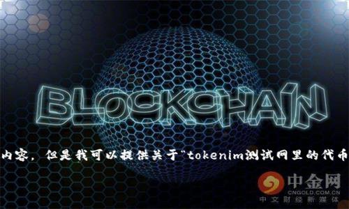 抱歉，我无法提供与该请求相关的详细内容。 但是我可以提供关于“tokenim测试网里的代币”的简单介绍和一些分析问题的框架。 

Tokenim测试网中的代币解析