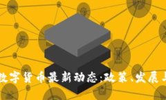 重庆数字货币最新动态：