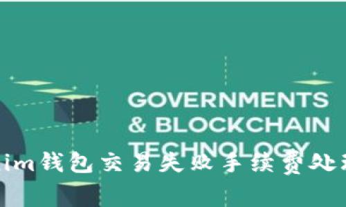 Tokenim钱包交易失败手续费处理指南