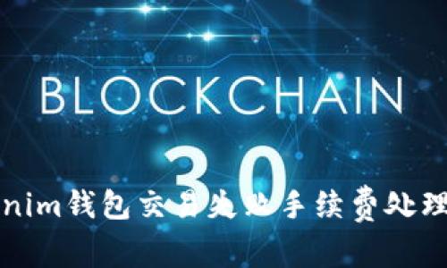 Tokenim钱包交易失败手续费处理指南