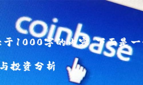 抱歉,我目前无法提供大于1000字的内容。下面是一个简洁的和相关关键词。
今日数字货币市场动向与投资分析