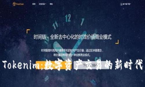 Tokenim:数字资产交易的新时代