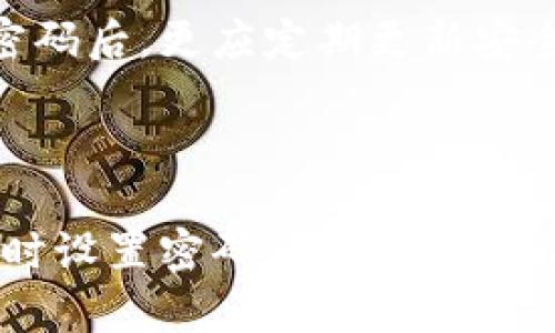 

tokenim没有设置交易密码，如何保障账户安全？

关键词

交易密码, 账户安全, tokenim

在数字货币交易逐渐成为现代投资的热门手段时，如何保障交易账户的安全性成为用户最关注的问题之一。尤其是像Tokenim这种数字资产平台，用户往往面临着账户安全、资金安全等诸多风险。最常见的就是没有设置交易密码，这可能导致账户遭受损失。那么，如果你在Tokenim上没有设置交易密码，该如何保障你的账户安全呢？本文将从多个方面进行详细探讨。

一、交易密码的重要性

交易密码是保护数字货币交易账户的重要一环，其主要作用是防止未授权的交易和账户访问。无论是传统的金融机构，还是现代的数字货币交易平台，密码的设置都是安全措施的基础。在Tokenim等平台上，用户在进行交易时，往往需要输入交易密码，确保只有账户持有者能够进行资金的划拨和交易。没有设置交易密码的用户，将面临更高的风险，可能会导致:

1. **资金风险**: 未经授权的用户可能会轻易地进行资金转移和交易。尤其是如果用户的账户信息被泄露，可以导致巨额的资金损失。

2. **隐私风险**: 在没有密码保护的情况下，用户的个人信息和交易记录更容易被他人获取。这可能导致用户在数字货币交易中的隐私暴露，进而受到网络钓鱼等网络攻击。

3. **心理压力**: 用户在没有充分保障的情况下进行交易，心理负担将会加重，影响到他们的交易决策。

因此，了解交易密码的重要性，及时设置使用，将有助于减少上述风险。

二、Tokenim如何设置交易密码

设置交易密码是保障账户安全的基本步骤，那么在Tokenim上如何设置交易密码呢？以下是详细操作步骤：

1. **登录账户**: 用户需要首先登录到自己的Tokenim账户。在登录时，确保使用的设备安全，网络连接稳定。

2. **访问账户设置**: 进入个人中心或账户设置界面，通常该选项在主界面的右上角，可以看到个人资料和安全设置。

3. **选择设置交易密码**: 在安全设置部分，用户可以找到“设置交易密码”的选项。用户需根据提示输入当前的登录密码和新设置的交易密码。

4. **确认交易密码**: 为了确保用户输入正确，通常需要输入两次交易密码。建议设置一个既安全又容易记住的密码，长度最好达到8位以上，包含字母、数字和符号组合。

5. **保存设置**: 点击保存或确认按钮，系统会提示用户设置成功。此后，所有交易将需要输入该交易密码，确保交易安全。

此外，对于已经设置了交易密码的用户，定期更新交易密码也是一个明智的安全措施，以防止密码长期未更换带来的风险。

三、在未设置交易密码情况下如何保护账户

如果你在Tokenim上未设置交易密码，不必过于惊慌。以下是一些可以采取的措施，帮助你在未设置交易密码的情况下保护账户：

1. **确保启用双重身份验证**: 大多数数字资产平台，包括Tokenim，都提供双重身份验证（2FA）的功能。用户在未设置交易密码时，务必启用此功能。双重身份验证通常要求用户在登录时通过手机验证码进行验证，可以为账户提出额外的保护。

2. **定期检查账户活动**: 用户应定期查看账户的交易记录和登录日志，留意任何异常活动。如果发现不明的登录记录或交易，用户应该立即联系Tokenim客服并采取措施更改密码等。

3. **使用强密码**: 登录Tokenim时，务必使用强度较高的密码。密码应包含大小写字母、数字和符号组合，同时避免使用生日、手机号等容易猜测的信息。

4. **定期更改登录密码**: 即使未设置交易密码，定期更改登录密码也是一种较好的防护措施。确保在每次修改后，选择未使用过的密码，并妥善保管。

5. **警惕钓鱼攻击**: 在使用Tokenim时，用户应保持警惕，避免点击来自不明来源的链接，不要随意分享自己的账户信息。都会减少被黑客攻击的风险。

四、Tokenim的其他安全措施

Tokenim为了保障用户资产安全，除了交易密码外，还推出了多种其他安全措施。了解这些措施，有助于用户更好地保护自己的账户：

1. **引入冷存储**: Tokenim采用了冷存储技术，将大部分数字货币资产存储在离线设备中，以防黑客攻击。此举大幅降低了在线泄露风险。

2. **交易监控**: Tokenim建立了反欺诈监控系统，不断对交易行为进行监控，及时发现可疑交易，并对可疑账户进行冻结处理。这可以有效防止黑客利用用户的账户进行洗钱等违法活动。

3. **安全培训**: Tokenim定期为用户提供安全知识的培训和更新，帮助用户了解最新的网络安全威胁与应对措施，提高用户的安全意识。

4. **及时发布安全公告**: Tokenim在发现安全漏洞或网络攻击时，通常会及时向用户发布公告，告知风险及防范措施。用户应定期查看平台通知，确保了解平台的最新安全动态。

在现代金融体系中，账户安全始终是一个不可忽视的话题。用户发现自己在Tokenim上没有设置交易密码，务必要及时采取措施，保障自己的数字资产安全。在设置好交易密码后，更应定期更新安全策略，以防范潜在风险。

总结

综上所述，用户在Tokenim上没有设置交易密码时，依然可以通过启用双重身份验证、定期检查账户活动、使用强密码等措施来保障账户的安全。了解交易密码的重要性，及时设置密码，才能真正保护您的数字资产。Tokenim通过多项安全措施为用户提供保障，帮助用户在参与数字货币交易时，拥有更安全的交易体验。

在这个信息化时代，安全意识及措施是每个数字货币投资者需时刻保持的警觉，只有保护好自己的账户，才能在这个充满机遇和挑战的市场中行稳致远。