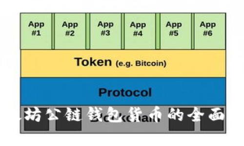 以太坊公链钱包货币的全面解析
