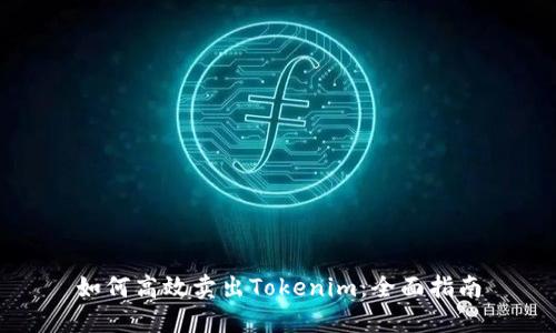 如何高效卖出Tokenim:全面指南