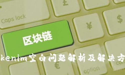 Tokenim空白问题解析及解决方法