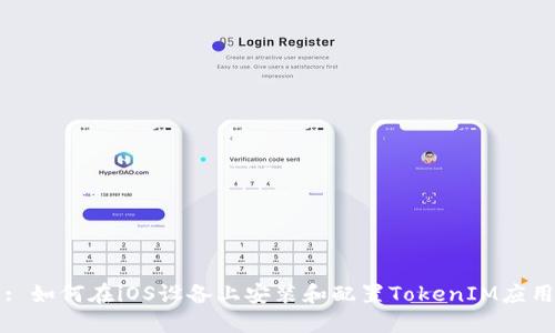 : 如何在iOS设备上安装和配置TokenIM应用