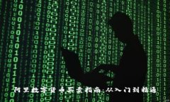 阿里数字货币买卖指南：