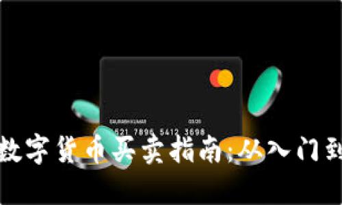阿里数字货币买卖指南:从入门到精通