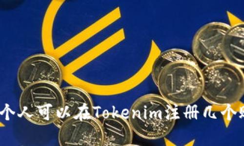 : 一个人可以在Tokenim注册几个账户?