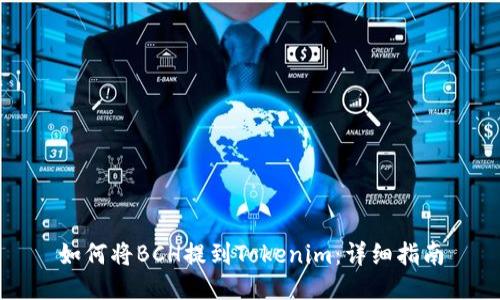 如何将BCH提到Tokenim:详细指南