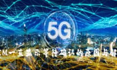 TokenIM一直显示等待确认的