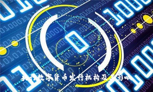 央行数字货币发行机构及其影响