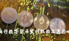 央行数字货币发行机构及