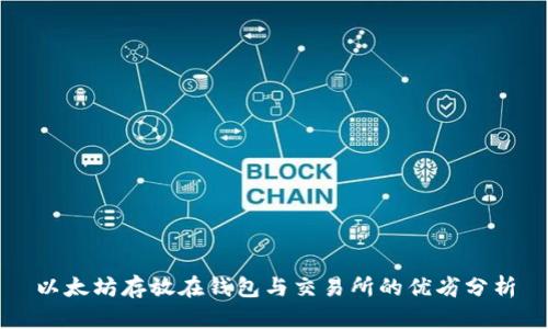 以太坊存放在钱包与交易所的优劣分析
