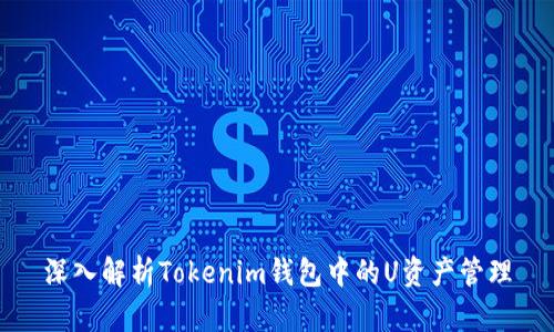 深入解析Tokenim钱包中的U资产管理