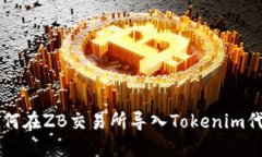 如何在ZB交易所导入Token