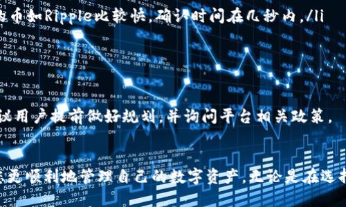   Tokenim怎么把钱转出来？ / 
 guanjianci Tokenim, 转币, 加密货币 /guanjianci 

Tokenim简介
Tokenim是一家提供数字资产交易和管理的平台，支持多种加密货币的存储、转账和交易。随着加密货币的普及，越来越多的人开始使用这类平台来进行资产管理。Tokenim除了提供基本的交易服务外，还提供了一些创新的金融产品，帮助用户更好地管理和增值他们的数字资产。

如何在Tokenim上提取资金
将资金从Tokenim提取出来一般包括几个步骤，具体操作在不同平台上可能会有所不同，但一般流程如下：

ol
    li登录你的Tokenim账户。/li
    li进入钱包或资金管理界面，查看你的资产余额。/li
    li选择你想要转出的加密货币，并点击提取或转账按钮。/li
    li输入目标地址（也就是你要转账到的钱包地址），并确认这个地址是正确的。/li
    li输入你想要转出的金额，注意交易手续费。/li
    li确认所有信息无误后，提交转账请求。/li
    li在部分平台上，可能还需要进行双重验证，例如通过手机验证码或电子邮件确认。/li
    li等待平台处理你的请求，通常转账会在几分钟到几小时内完成。/li
/ol

完成这几个步骤后，资金就会从Tokenim转出，直接转入你指定的钱包账户。

提取资金的常见问题

h4问题1: 提取资金时需要注意哪些费用？/h4
在Tokenim等加密货币平台上，提取资金时通常会涉及到两种费用：网络手续费和平台手续费。

网络手续费是指区块链网络为了处理交易而收取的费用，这个费用是支付给矿工的，通常随着网络的拥堵程度变化而变化。在网络繁忙时，手续费可能会大幅上涨，而在网络空闲时，手续费相对较低。

平台手续费是Tokenim为了提供交易服务而额外收取的费用，这种费用通常是固定的，具体的费用标准可以在Tokenim的官网或帮助文档中查询。

在进行资金提取时，用户应该清楚自己的资金将被扣除多少手续费，这样才能估算最终到账的金额。同时，在选择提取时机时也要注意网络状态，尽量在网络拥堵较少时进行操作，以减少手续费成本。

h4问题2: 提取资金失败的原因有哪些？/h4
提取资金时，有些用户可能会遇到操作失败的问题。这可能由以下几个原因造成：

ol
    li地址错误：用户输入的钱包地址不正确，会导致资金无法提现。/li
    li余额不足：提取金额超过账户余额，加上手续费，导致资金无法提取。/li
    li未完成验证：部分平台在提取资金时可能要求用户完成身份验证或二次验证，如果未完成则会被拒绝。/li
    li网络问题：由于区块链网络繁忙，交易可能出现延迟或转账失败。/li
    li账户安全问题：为了安全考虑，平台可能在检测到可疑活动时自动冻结账户，用户需要联系支持团队解冻。/li
/ol

了解这些原因后，用户可以更有针对性地检查自己的操作，避免不必要的麻烦。

h4问题3: 选择哪个钱包进行转账比较合适？/h4
在提取资金时，选择合适的钱包非常重要。不同类型的钱包有不同的安全性、便利性和功能，主要可以分为如下几类：

ol
    li冷钱包：冷钱包是一种离线存储设备，安全性极高，适合长时间持有大额资产。/li
    li热钱包：热钱包与互联网连接，方便用户进行日常的小额转账和交易，但安全性较低。/li
    li软件钱包：如手机和桌面上的加密货币管理应用，通常结合了便利性和安全性，但也要注意备份和安全设置。/li
    li硬件钱包：如Ledger和Trezor等，作为一种冷钱包，结合了安全性与便捷性，是许多加密货币爱好者的首选。/li
/ol

选择钱包时，用户应该考虑自己的使用习惯和资产规模。对资金安全要求极高的用户，建议使用冷钱包；而需要频繁交易的用户，可以选择热钱包或软件钱包，并在安全性和便捷性之间找到平衡。

h4问题4: 提取资金后，资金需要多长时间才能到账？/h4
提取资金到账的时间通常与多个因素有关，《Tokenim》中提到的转账时间一般在以下几个因素的影响下：

ol
    li网络确认时间：不同的加密货币在进行交易确认时，所需的时间也有所不同，比较常用的如比特币，通常需要10-20分钟确认，而一些轻量的币如Ripple比较快，确认时间在几秒内。/li
    li手续费设置：用户在提取资金时，可以选择交易手续费的高低，一般手续费越高，网络矿工会优先处理你的交易，到账的速度也会越快。/li
    li平台处理时间：Tokenim等交易平台也有一定的处理时间，通常情况下，很快就会处理，但在高峰期，处理也可能稍有延迟。/li
/ol

总体来说，从Tokenim提现到目标钱包的时间一般在几分钟到几个小时之间，但在高峰期或网络繁忙时，也可能需要更久。因此，在提取资金时，建议用户提前做好规划，并询问平台相关政策。

总结
通过以上的介绍，相信您已经对如何在Tokenim上提取资金有了全面的了解。从提取方式、注意事项，到如何应对常见问题，掌握这些知识将帮助您更顺利地管理自己的数字资产。无论是在选择适合自己钱包，还是在处理资金转出时，做好相应的准备都是非常重要的。只有充分了解平台流程和潜在风险，才能更好地保护自己的资金安全。