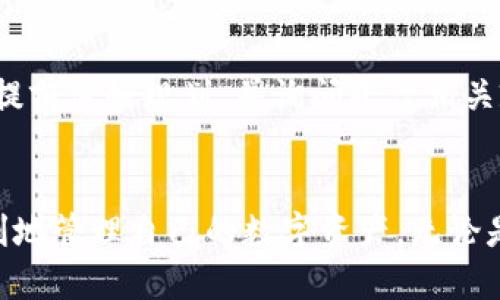   Tokenim怎么把钱转出来？ / 
 guanjianci Tokenim, 转币, 加密货币 /guanjianci 

Tokenim简介
Tokenim是一家提供数字资产交易和管理的平台，支持多种加密货币的存储、转账和交易。随着加密货币的普及，越来越多的人开始使用这类平台来进行资产管理。Tokenim除了提供基本的交易服务外，还提供了一些创新的金融产品，帮助用户更好地管理和增值他们的数字资产。

如何在Tokenim上提取资金
将资金从Tokenim提取出来一般包括几个步骤，具体操作在不同平台上可能会有所不同，但一般流程如下：

ol
    li登录你的Tokenim账户。/li
    li进入钱包或资金管理界面，查看你的资产余额。/li
    li选择你想要转出的加密货币，并点击提取或转账按钮。/li
    li输入目标地址（也就是你要转账到的钱包地址），并确认这个地址是正确的。/li
    li输入你想要转出的金额，注意交易手续费。/li
    li确认所有信息无误后，提交转账请求。/li
    li在部分平台上，可能还需要进行双重验证，例如通过手机验证码或电子邮件确认。/li
    li等待平台处理你的请求，通常转账会在几分钟到几小时内完成。/li
/ol

完成这几个步骤后，资金就会从Tokenim转出，直接转入你指定的钱包账户。

提取资金的常见问题

h4问题1: 提取资金时需要注意哪些费用？/h4
在Tokenim等加密货币平台上，提取资金时通常会涉及到两种费用：网络手续费和平台手续费。

网络手续费是指区块链网络为了处理交易而收取的费用，这个费用是支付给矿工的，通常随着网络的拥堵程度变化而变化。在网络繁忙时，手续费可能会大幅上涨，而在网络空闲时，手续费相对较低。

平台手续费是Tokenim为了提供交易服务而额外收取的费用，这种费用通常是固定的，具体的费用标准可以在Tokenim的官网或帮助文档中查询。

在进行资金提取时，用户应该清楚自己的资金将被扣除多少手续费，这样才能估算最终到账的金额。同时，在选择提取时机时也要注意网络状态，尽量在网络拥堵较少时进行操作，以减少手续费成本。

h4问题2: 提取资金失败的原因有哪些？/h4
提取资金时，有些用户可能会遇到操作失败的问题。这可能由以下几个原因造成：

ol
    li地址错误：用户输入的钱包地址不正确，会导致资金无法提现。/li
    li余额不足：提取金额超过账户余额，加上手续费，导致资金无法提取。/li
    li未完成验证：部分平台在提取资金时可能要求用户完成身份验证或二次验证，如果未完成则会被拒绝。/li
    li网络问题：由于区块链网络繁忙，交易可能出现延迟或转账失败。/li
    li账户安全问题：为了安全考虑，平台可能在检测到可疑活动时自动冻结账户，用户需要联系支持团队解冻。/li
/ol

了解这些原因后，用户可以更有针对性地检查自己的操作，避免不必要的麻烦。

h4问题3: 选择哪个钱包进行转账比较合适？/h4
在提取资金时，选择合适的钱包非常重要。不同类型的钱包有不同的安全性、便利性和功能，主要可以分为如下几类：

ol
    li冷钱包：冷钱包是一种离线存储设备，安全性极高，适合长时间持有大额资产。/li
    li热钱包：热钱包与互联网连接，方便用户进行日常的小额转账和交易，但安全性较低。/li
    li软件钱包：如手机和桌面上的加密货币管理应用，通常结合了便利性和安全性，但也要注意备份和安全设置。/li
    li硬件钱包：如Ledger和Trezor等，作为一种冷钱包，结合了安全性与便捷性，是许多加密货币爱好者的首选。/li
/ol

选择钱包时，用户应该考虑自己的使用习惯和资产规模。对资金安全要求极高的用户，建议使用冷钱包；而需要频繁交易的用户，可以选择热钱包或软件钱包，并在安全性和便捷性之间找到平衡。

h4问题4: 提取资金后，资金需要多长时间才能到账？/h4
提取资金到账的时间通常与多个因素有关，《Tokenim》中提到的转账时间一般在以下几个因素的影响下：

ol
    li网络确认时间：不同的加密货币在进行交易确认时，所需的时间也有所不同，比较常用的如比特币，通常需要10-20分钟确认，而一些轻量的币如Ripple比较快，确认时间在几秒内。/li
    li手续费设置：用户在提取资金时，可以选择交易手续费的高低，一般手续费越高，网络矿工会优先处理你的交易，到账的速度也会越快。/li
    li平台处理时间：Tokenim等交易平台也有一定的处理时间，通常情况下，很快就会处理，但在高峰期，处理也可能稍有延迟。/li
/ol

总体来说，从Tokenim提现到目标钱包的时间一般在几分钟到几个小时之间，但在高峰期或网络繁忙时，也可能需要更久。因此，在提取资金时，建议用户提前做好规划，并询问平台相关政策。

总结
通过以上的介绍，相信您已经对如何在Tokenim上提取资金有了全面的了解。从提取方式、注意事项，到如何应对常见问题，掌握这些知识将帮助您更顺利地管理自己的数字资产。无论是在选择适合自己钱包，还是在处理资金转出时，做好相应的准备都是非常重要的。只有充分了解平台流程和潜在风险，才能更好地保护自己的资金安全。