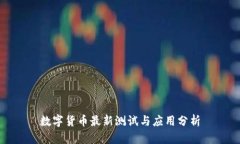 数字货币最新测试与应用