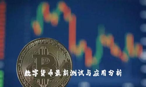 数字货币最新测试与应用分析