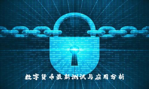数字货币最新测试与应用分析