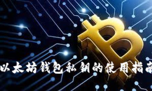 以太坊钱包私钥的使用指南