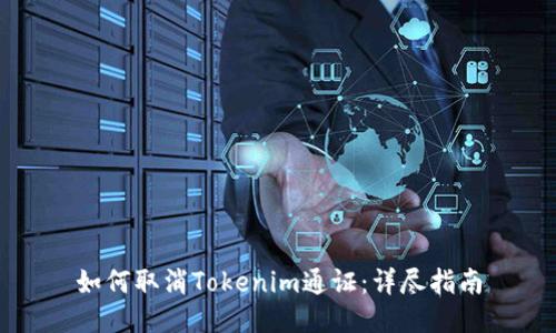 如何取消Tokenim通证:详尽指南
