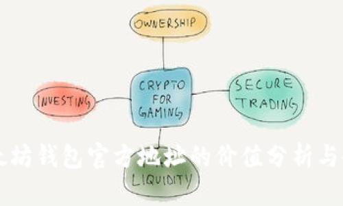以太坊钱包官方地址的价值分析与研究